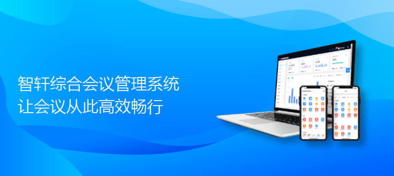 综合会议管理系统